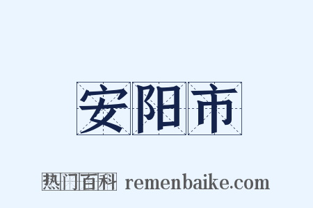 安阳市是什么意思的图片